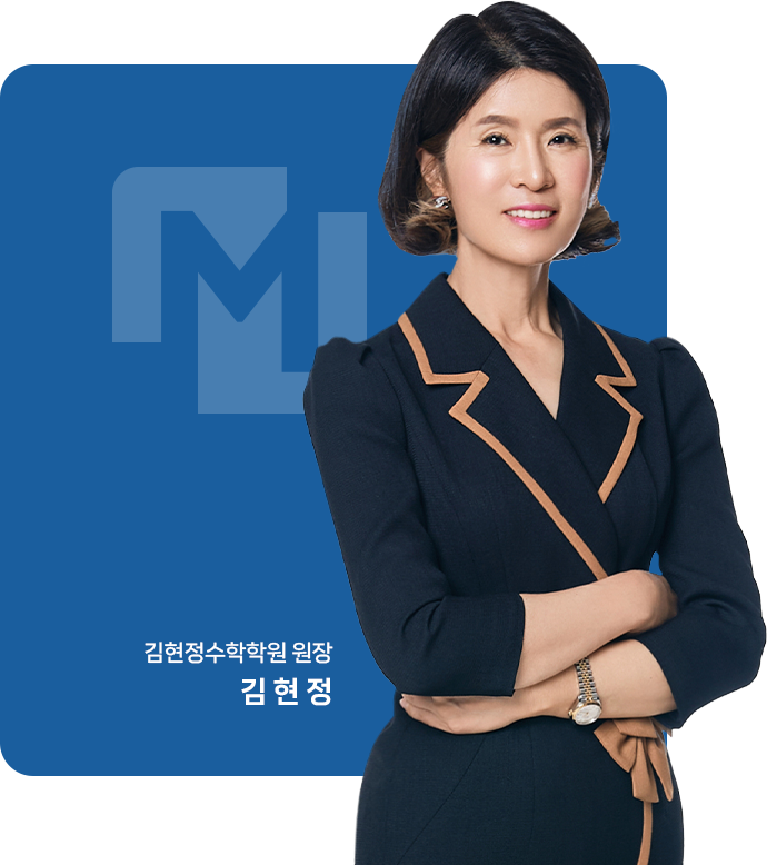 김현정수학학원 원장 김현정